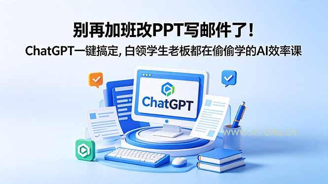 别再加班改PPT写邮件了！ChatGPT一键搞定，白领学生老板都在偷偷学的AI效率课-小红泡