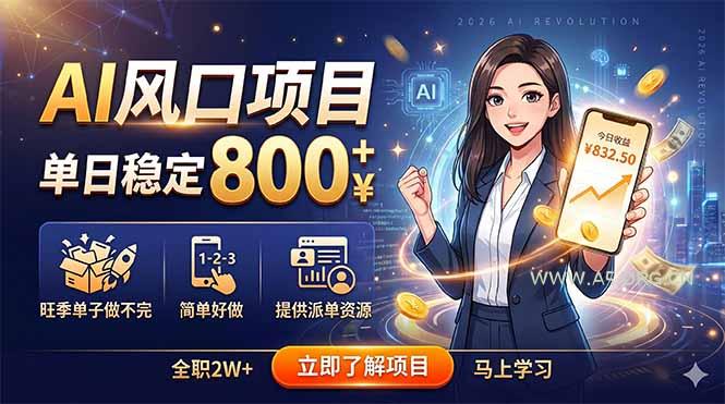 AI风口项目，单日稳定800+，旺季单子做不完，简单好做，提供派单资源-小红泡