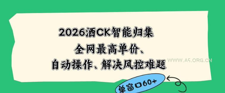 2026最新版酒店CK智能归集玩法，最高单价、零成本、零人工，自动操作、解决风控难题【揭秘】-小红泡