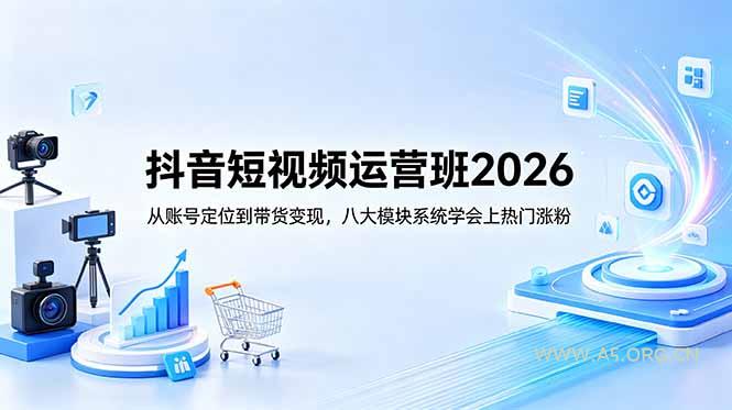 抖音短视频运营班2026:从账号定位到带货变现,八大模块系统学会上热门涨粉 - 小红泡 抖音短视频运营班2026:从账号定位到带货变现,八大模块系统学会上热门涨粉 - 小红泡