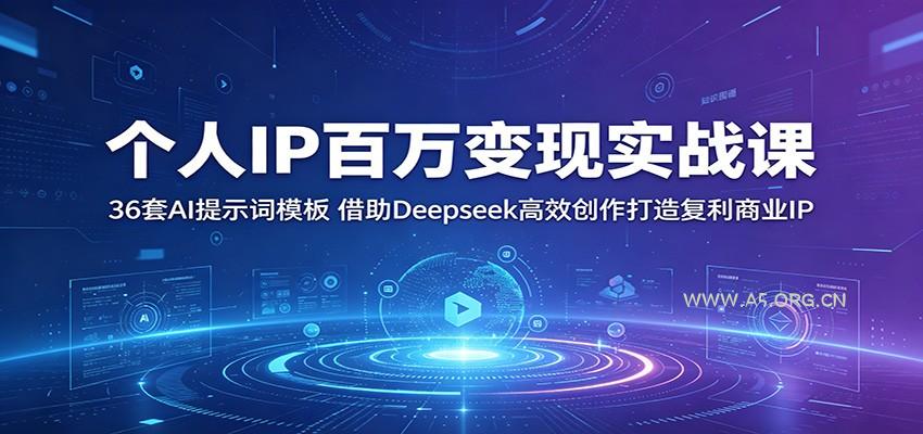 个人IP百万变现实战课：36套AI提示词模板，借助Deepseek高效创作打造复利商业IP-小红泡