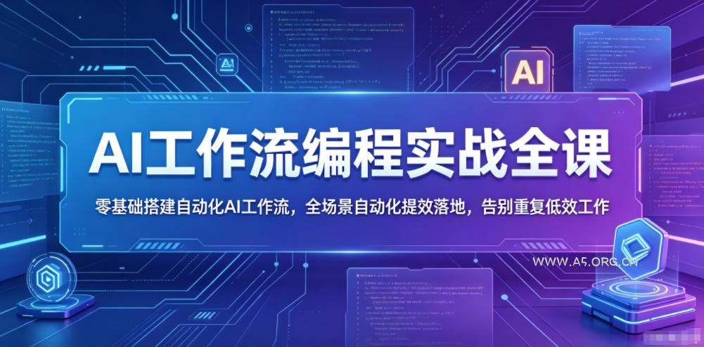 AI工作流编程实战全课，零基础搭建自动化AI工作流，全场景自动化提效落地，告别重复低效工作-小红泡