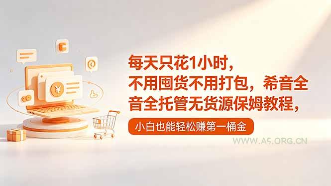 每天只花1小时,不用囤货不用打包,希音全托管无货源保姆教程,小白也能轻松赚第一桶金 - 小红泡 每天只花1小时,不用囤货不用打包,希音全托管无货源保姆教程,小白也能轻松赚第一桶金 - 小红泡