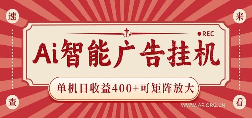 AI智能广告挂机 单机日收益400+ 可矩阵放大 设备越多收益越大 背靠大平台 绿色稳定-小红泡