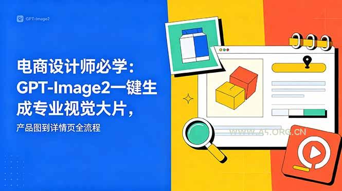 电商设计师必学-更新：GPT-Image2一键生成专业视觉大片，产品图到详情页全流程-小红泡