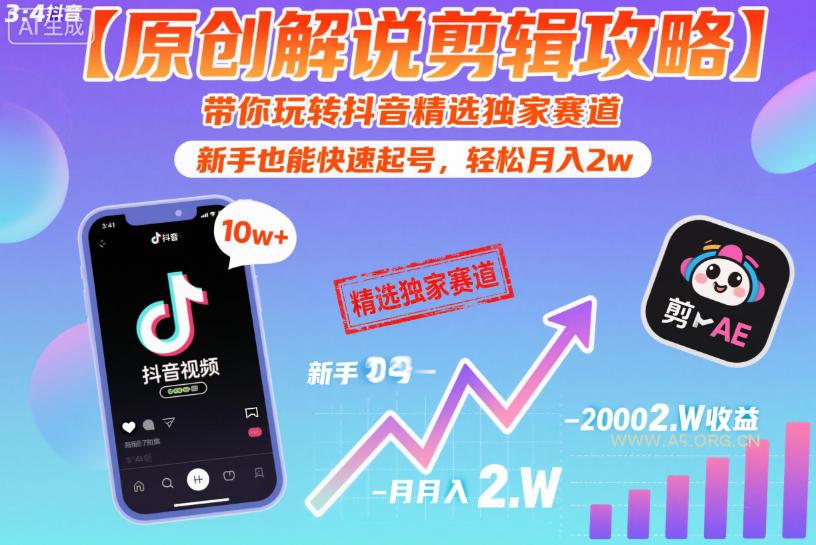 【原创解说剪辑攻略】带你玩转抖音精选独家赛道，新手也能快速起号，轻松月入2w(完结)-小红泡
