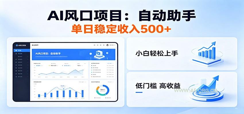 全新AI自动助手项目,低门槛入局,每日稳定收益500以上-小红泡
