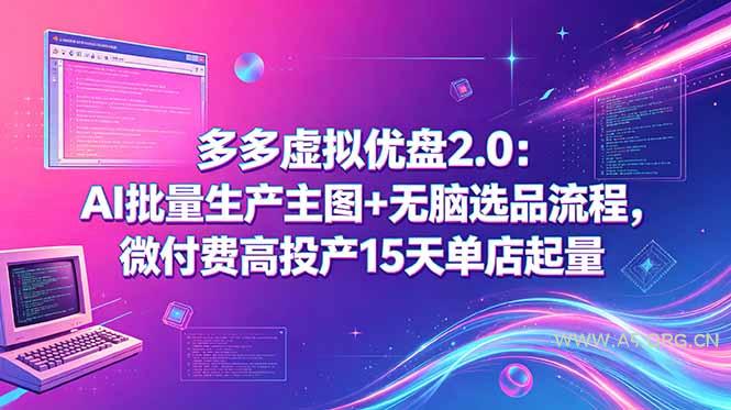 多多虚拟优盘2.0:AI批量生产主图+无脑选品流程,微付费高投产15天单店起量 - 小红泡 多多虚拟优盘2.0:AI批量生产主图+无脑选品流程,微付费高投产15天单店起量 - 小红泡