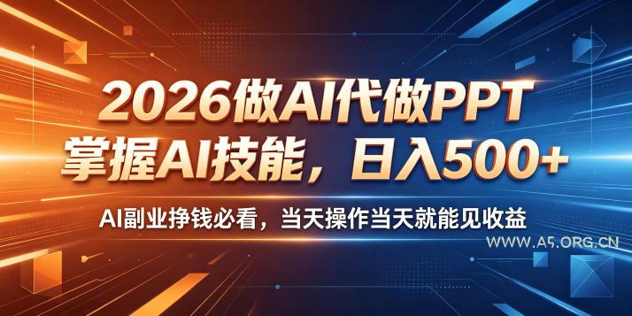2026做AI代做PPT，掌握AI技能，日入500+，AI副业挣钱必看，当天操作当天就能见收益【揭秘】-小红泡