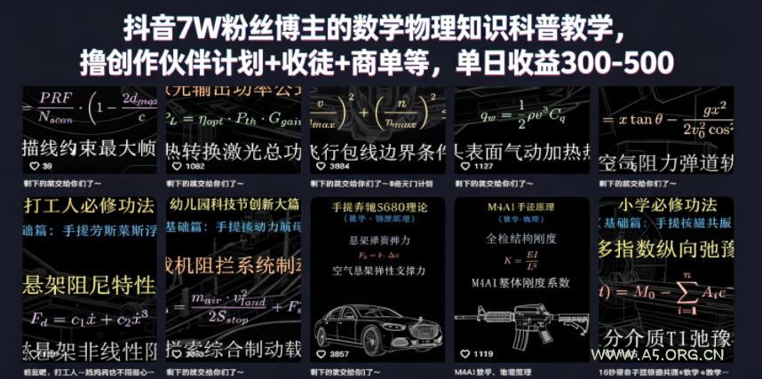 抖音7W粉丝博主的数学物理知识科普教学，撸创作伙伴计划+收徒+商单等，单日收益300-500-小红泡