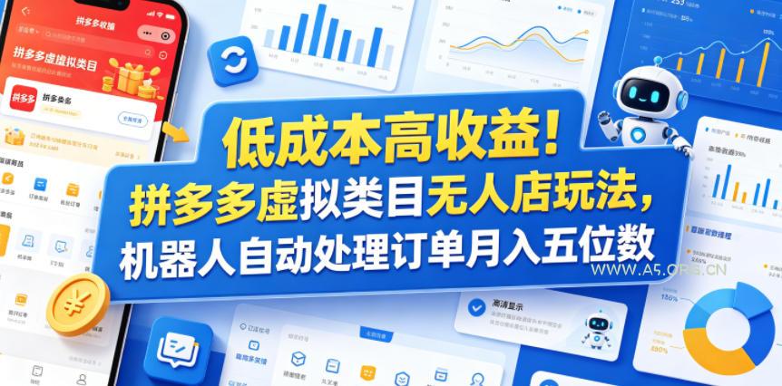 低成本高收益!拼多多虚拟类目无人店玩法,机器人自动处理订单月入五位数【揭秘】 - 小红泡 低成本高收益!拼多多虚拟类目无人店玩法,机器人自动处理订单月入五位数【揭秘】