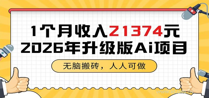 1个月收入21374元,无脑搬砖,人人可做,2026年升级版Ai项目-小红泡