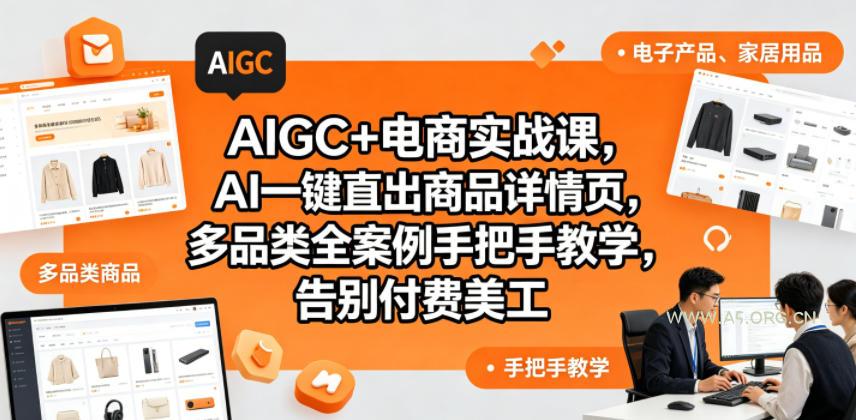 AIGC+电商实战课，AI一键直出商品详情页，多品类全案例手把手教学，告别付费美工(更新)-小红泡