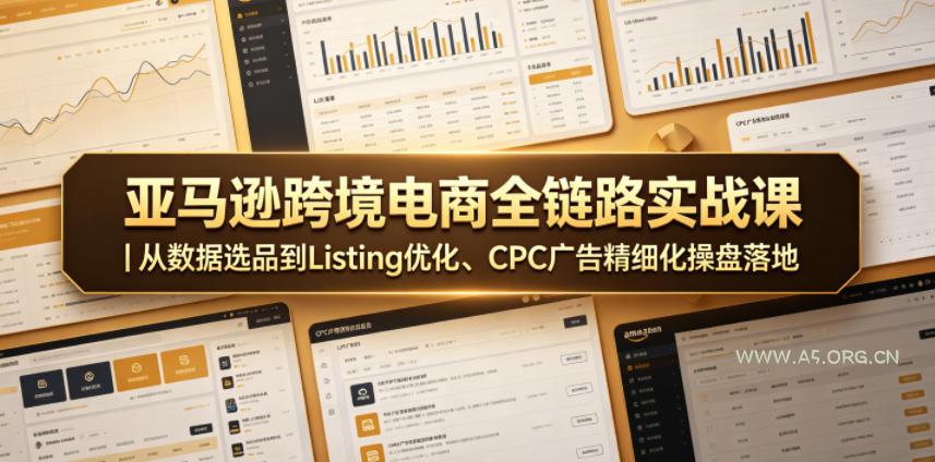亚马逊跨境电商全链路实战课｜从数据选品到Listing优化、CPC广告精细化操盘落地-小红泡