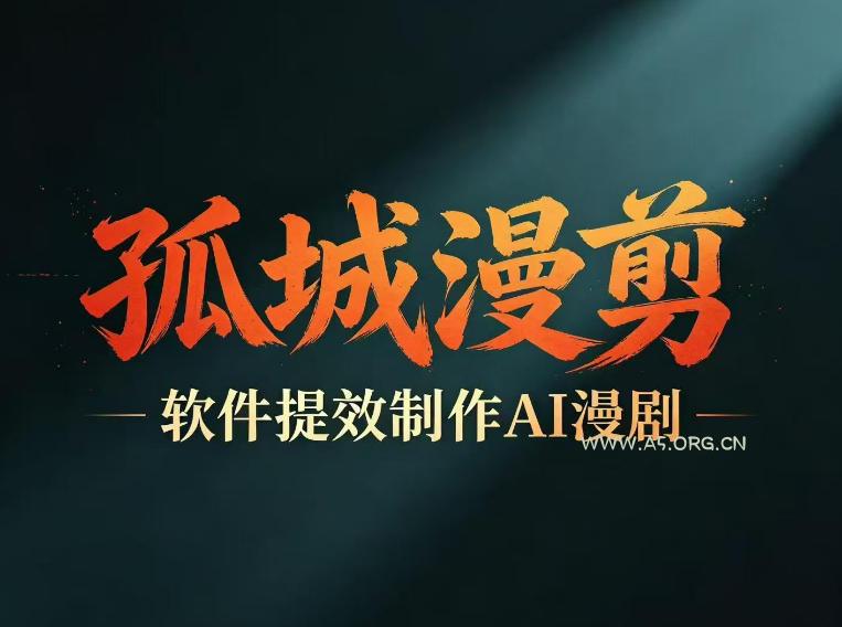 多工具提速AI漫剧创作,剧本+变现一站式学习,批量产出爆款漫剧 - 小红泡 多工具提速AI漫剧创作,剧本+变现一站式学习,批量产出爆款漫剧