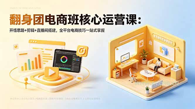 翻身团电商班核心运营课:开悟思路+剪辑+直播间搭建,全平台电商技巧一站式掌握 - 小红泡 翻身团电商班核心运营课:开悟思路+剪辑+直播间搭建,全平台电商技巧一站式掌握 - 小红泡