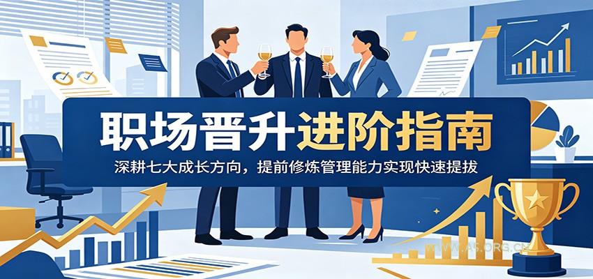 职场晋升进阶指南：深耕七大成长方向，提前修炼管理能力实现快速提拔-小红泡