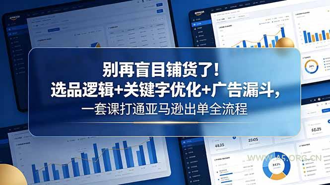 别再盲目铺货了！选品逻辑+关键字优化+广告漏斗，一套课打通亚马逊出单全流程-小红泡
