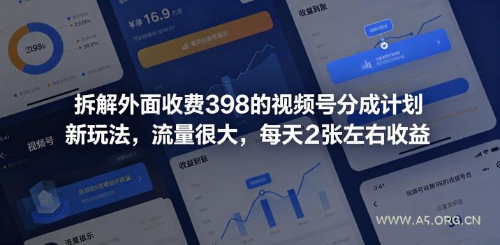 拆解外面收费398的视频号分成计划新玩法，流量很大，每天2张左右收益-小红泡