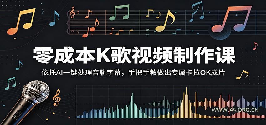 零成本K歌视频制作课:依托AI一键处理音轨字幕,手把手教做出专属卡拉OK成片-小红泡