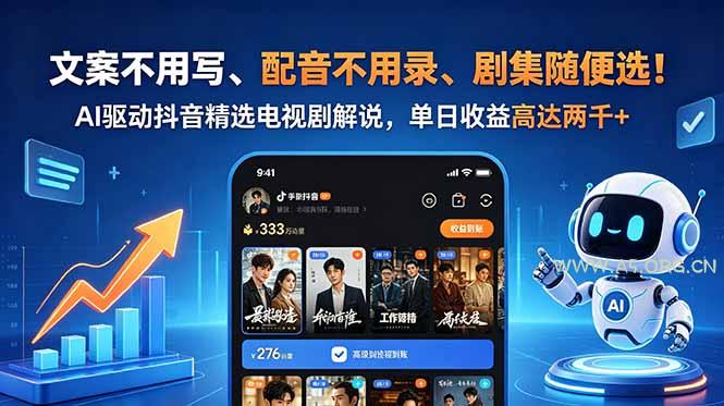 文案不用写、配音不用录、剧集随便选！AI驱动抖音精选电视剧解说，单日收益高达两千+-小红泡
