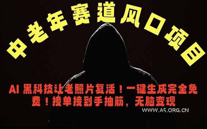 中老年风口项目,AI 黑科技让老照片复活!一键生成完全免费!接单接到手抽筋,无脑变现 - 小红泡 中老年风口项目,AI 黑科技让老照片复活!一键生成完全免费!接单接到手抽筋,无脑变现 - 小红泡