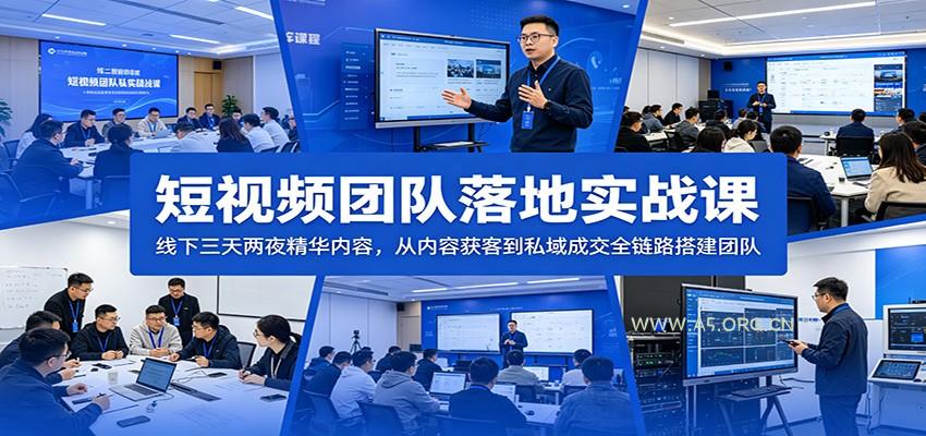 短视频团队落地实战课:线下三天两夜精华内容,从内容获客到私域成交全链路搭建团队-小红泡