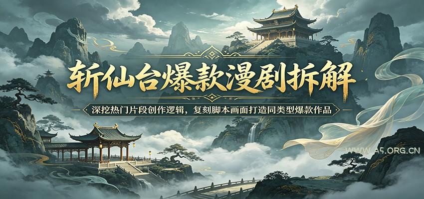 斩仙台爆款漫剧拆解：深挖热门片段创作逻辑，复刻脚本画面打造同类型爆款作品-小红泡