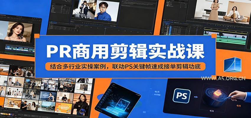 PR商用剪辑实战课：结合多行业实操案例，联动PS关键帧速成接单剪辑功底-小红泡