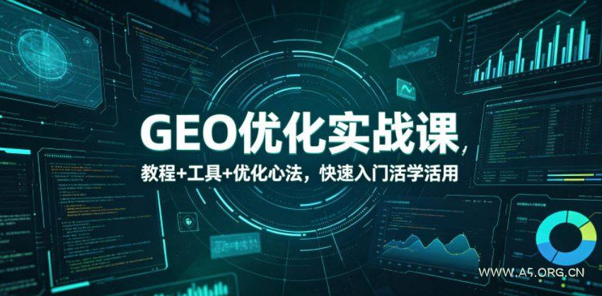 GEO优化实战课，教程+工具+优化心法，快速入门活学活用-小红泡