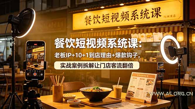 餐饮短视频系统课：老板IP+10+1到店理由+爆款钩子，实战案例拆解让门店客流翻倍-小红泡