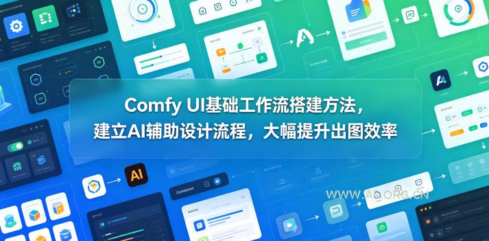 Comfy UI基础工作流搭建方法，建立AI辅助设计流程，大幅提升出图效率-小红泡