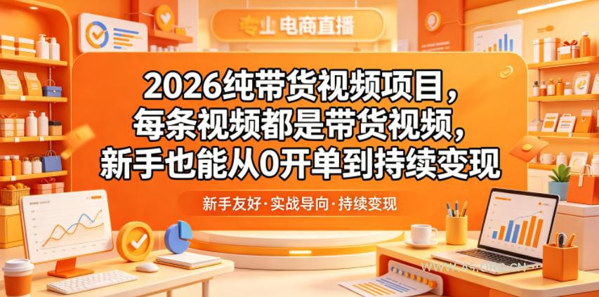 2026纯带货视频项目，每条视频都是带货视频，新手也能从0开单到持续变现-小红泡