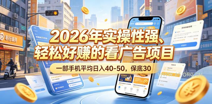 2026年实操性强、轻松好賺的看广告项目，一部手机平均日入40-50，保底30米【揭秘】-小红泡