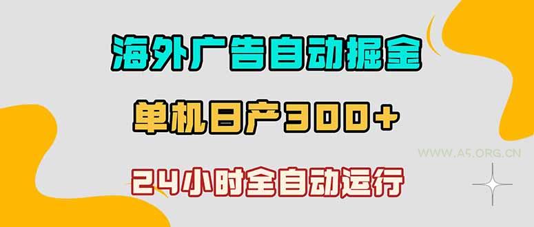 海外广告自动掘金，单台电脑日产300+，小白可操作-小红泡