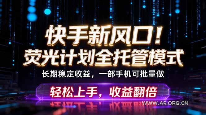 快手新风口！荧光计划全托管躺赚，不用自己干，批量操作月入3W+-小红泡