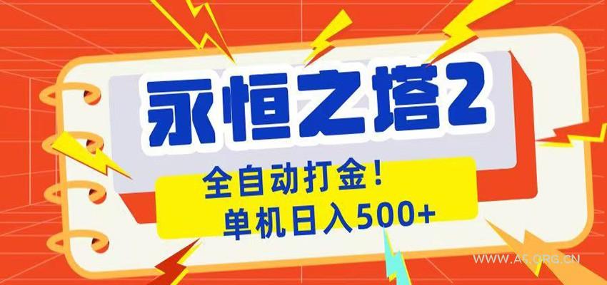 永恒之塔2全自动游戏打金，单机日入500+-小红泡