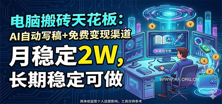 电脑搬砖天花板：AI自动写稿+免费变现渠道，月稳定2W，长期稳定可做-小红泡