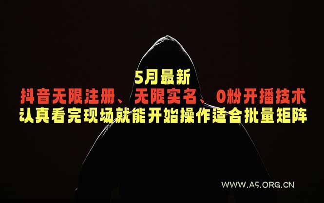 5月最新抖音无限注册、无限实名、0粉开播技术，认真看完现场就能开始操作，适合批量矩阵-小红泡