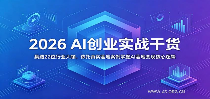 2026 AI创业实战干货：集结22位行业大咖，依托真实落地案例掌握AI落地变现核心逻辑-小红泡