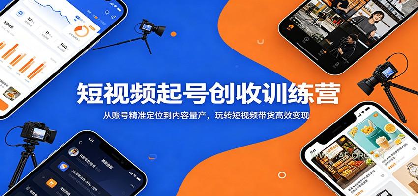 短视频起号创收训练营：从账号精准定位到内容量产，玩转短视频带货高效变现-小红泡