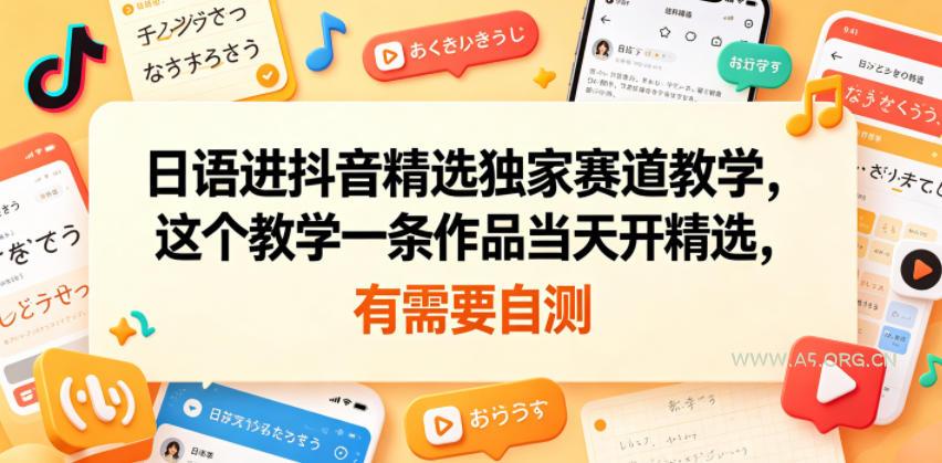 日语进抖音精选独家赛道教学，这个教学一条作品当天开精选，有需要自测-小红泡