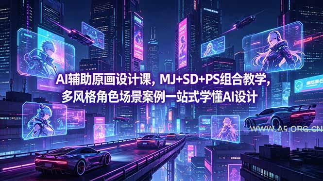 AI辅助原画设计课，MJ+SD+PS组合教学，多风格角色场景案例一站式学懂AI设计-小红泡