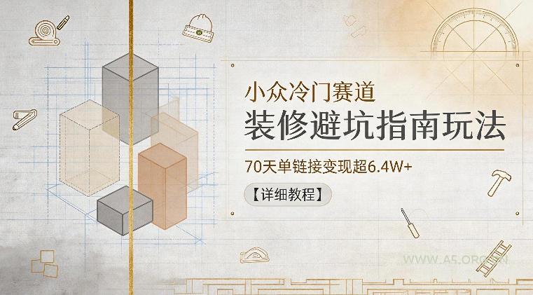 小众冷门赛道，装修避坑指南玩法，70天单链接变现超6.4W+【详细教程】-小红泡