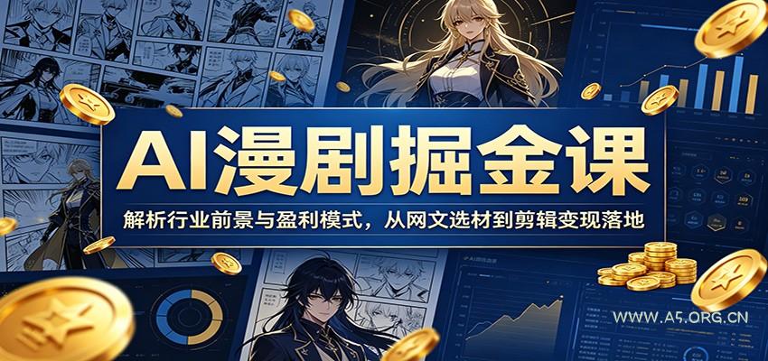 AI漫剧掘金课：解析行业前景与盈利模式，从网文选材到剪辑变现落地-小红泡