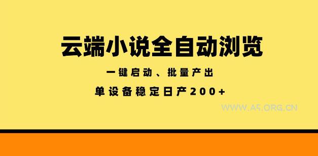 云端小说全自动浏览阅读，一键启动、批量产出，单设备稳定产出200+【揭秘】-小红泡