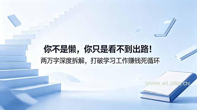 付费文章：你不是懒，你只是看不到出路！两万字深度拆解，打破学习工作赚钱死循环-小红泡
