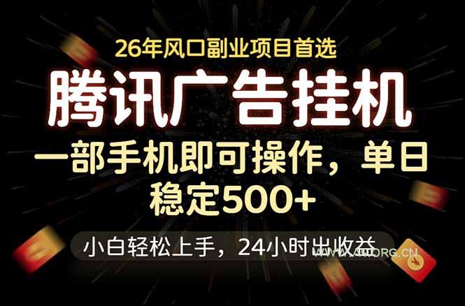 腾讯广告挂机，一部手机轻松日入500+，小白轻松上手，长期稳定-小红泡