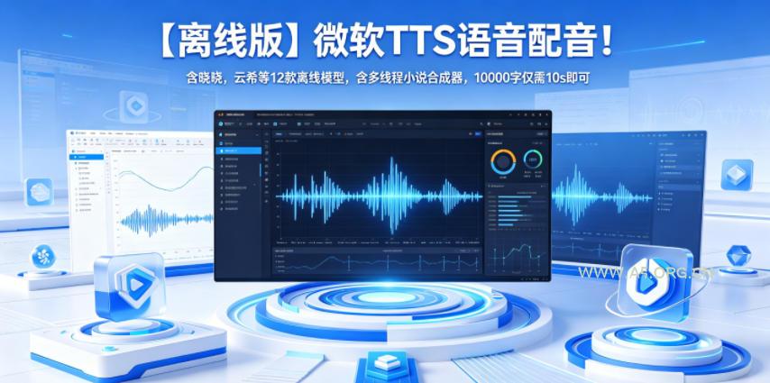 【离线版】微软TTS语音配音！含晓晓，云希等12款离线模型，含多线程小说合成器，10000字仅需10s即可-小红泡