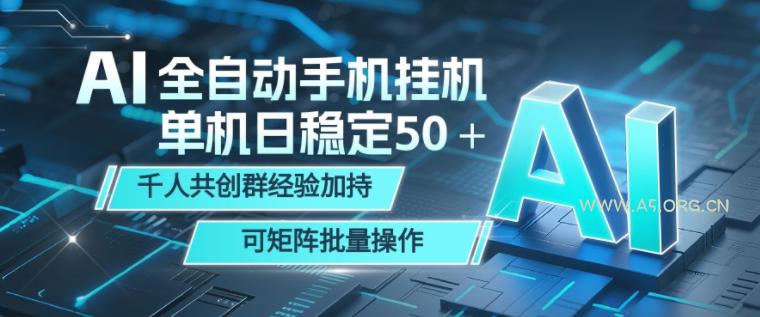 AI全自动手机打金，单机日稳定50＋，千人共创群经验加持，可矩阵批量操作【揭秘】-小红泡